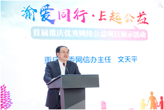 “渝爱同行·E起公益”首届重庆优秀网络公益项目谨慎颁奖