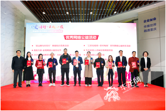 “渝爱同行·E起公益”首届重庆优秀网络公益项目谨慎颁奖