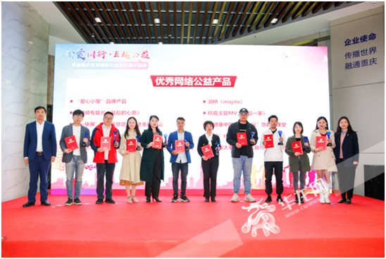 “渝爱同行·E起公益”首届重庆优秀网络公益项目谨慎颁奖