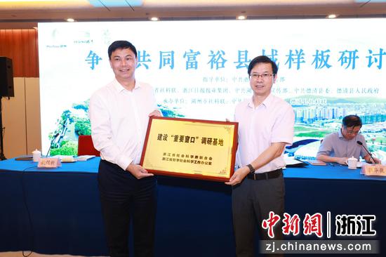 浙江德清：争创配合富饶县域样板研讨会在杭州进行