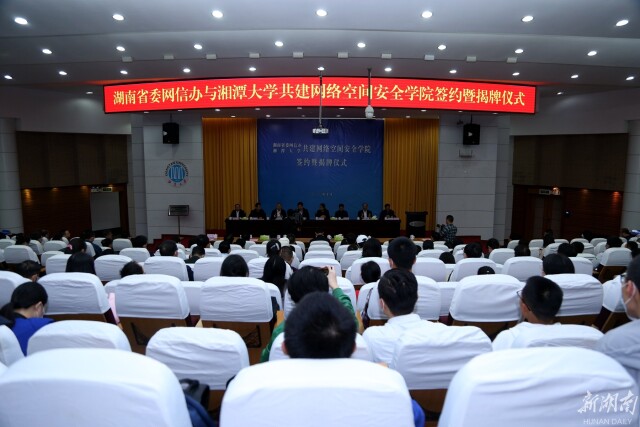 省委网信办与湘潭大学共建网络空间安详学院签约暨揭牌典礼进行