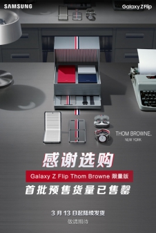 三星Galaxy Z Flip首战获胜，首批开售最快仅25秒售罄