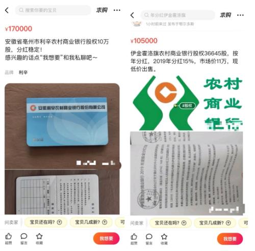 1.2元低价入股，上市一夜爆红……有图有真相，闲鱼上挂出这样的银行股生意，你敢买吗？