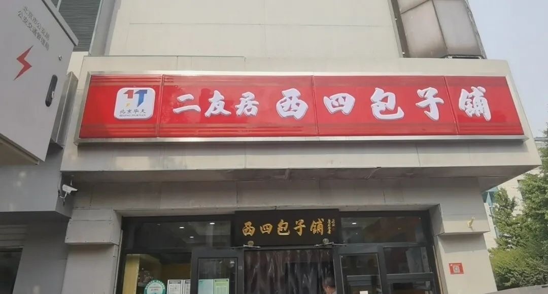 正宗来了！西四包子铺原址重张，此前“李鬼”各处
