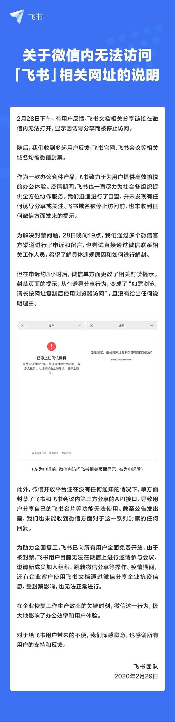 字节跳动旗下办公产物飞书遭微信无故封禁