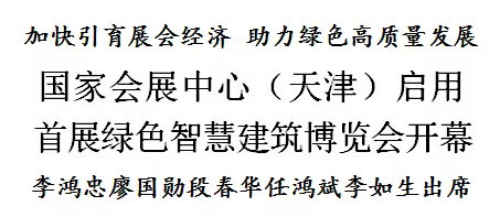  国家会展中心（天津）启用，首展绿色聪明建筑博览会开幕