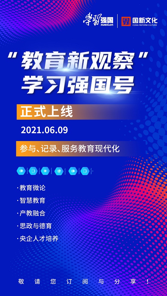 重磅！国新文化开通“教训新观测”学习强国号