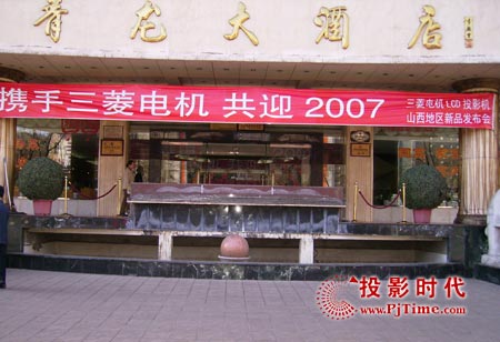 三菱电机液晶投影机-太原新品宣布会