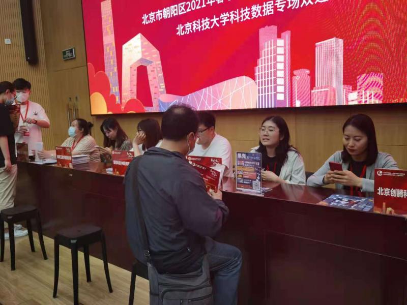 北京向阳区科技数据专场双选会在北京科技大学举行