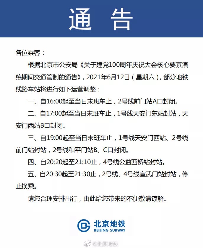 本周六北京地铁多车站将举办运营调解