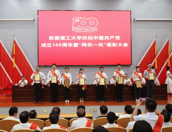 安徽理工大学谨慎进行庆祝中国共产党创立100周年暨“两优一先”表扬大会