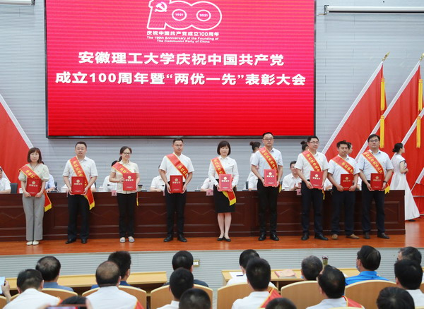 安徽理工大学谨慎进行庆祝中国共产党创立100周年暨“两优一先”表扬大会