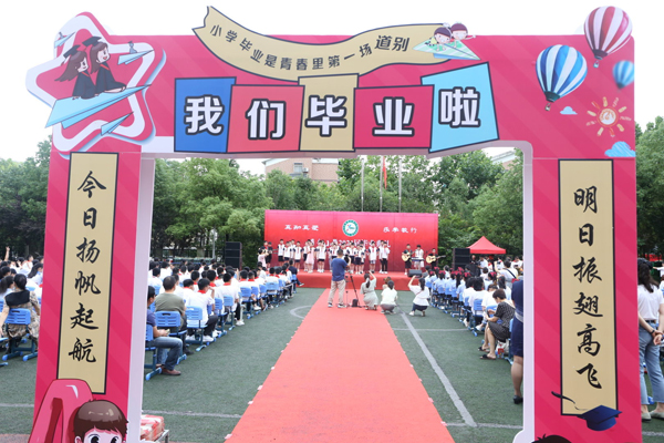 回想 传承 启航——合肥这所小学结业仪式温馨而甜蜜