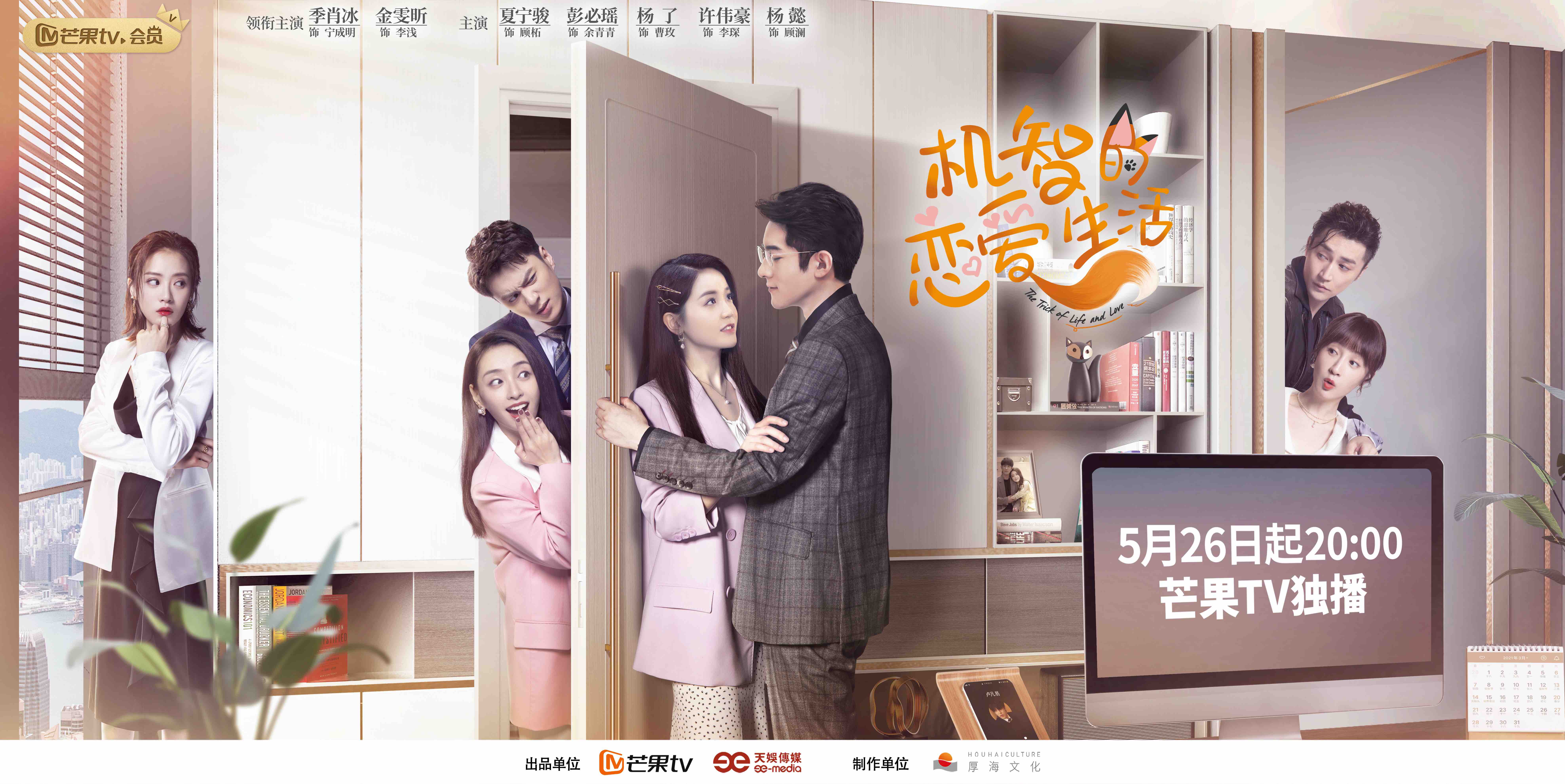 芒果TV《机警的爱情糊口》今天开播 季肖冰、金沫汐上演狐系爱情