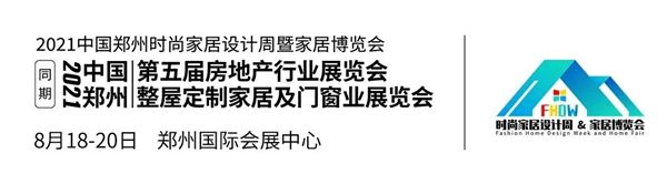  2021中国郑州时尚家居设计周暨第五届郑州国际房地产行业博览会新闻公布会成功召开