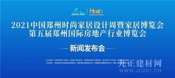  2021中国郑州时尚家居设计周暨第五届郑州国际房地产行业博览会新闻公布会成功召开