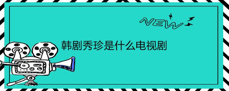 韩剧秀珍是什么电视剧