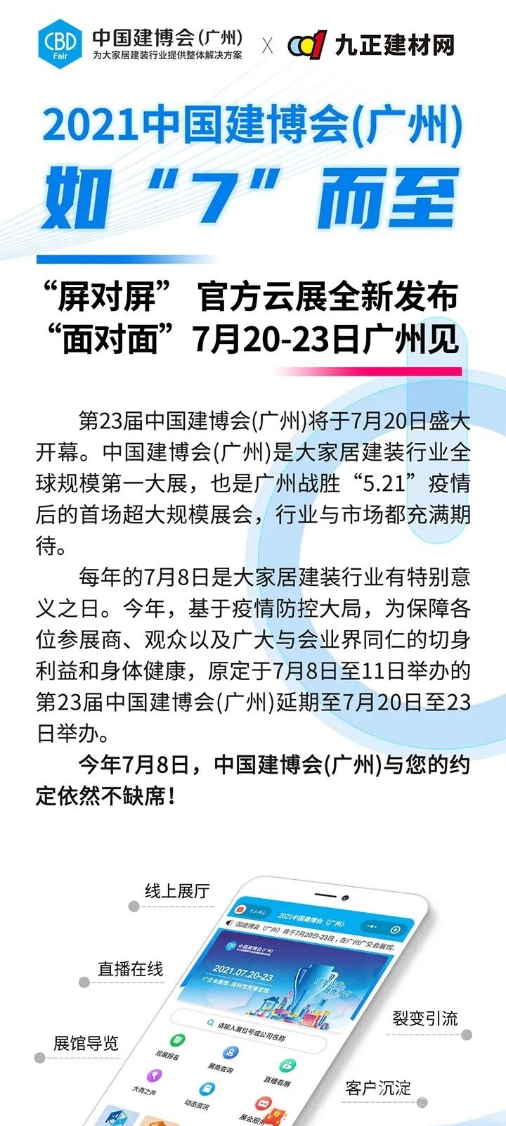  CBD Fair | 如“7”而至，中国建博会约您先在官方云展平台相见