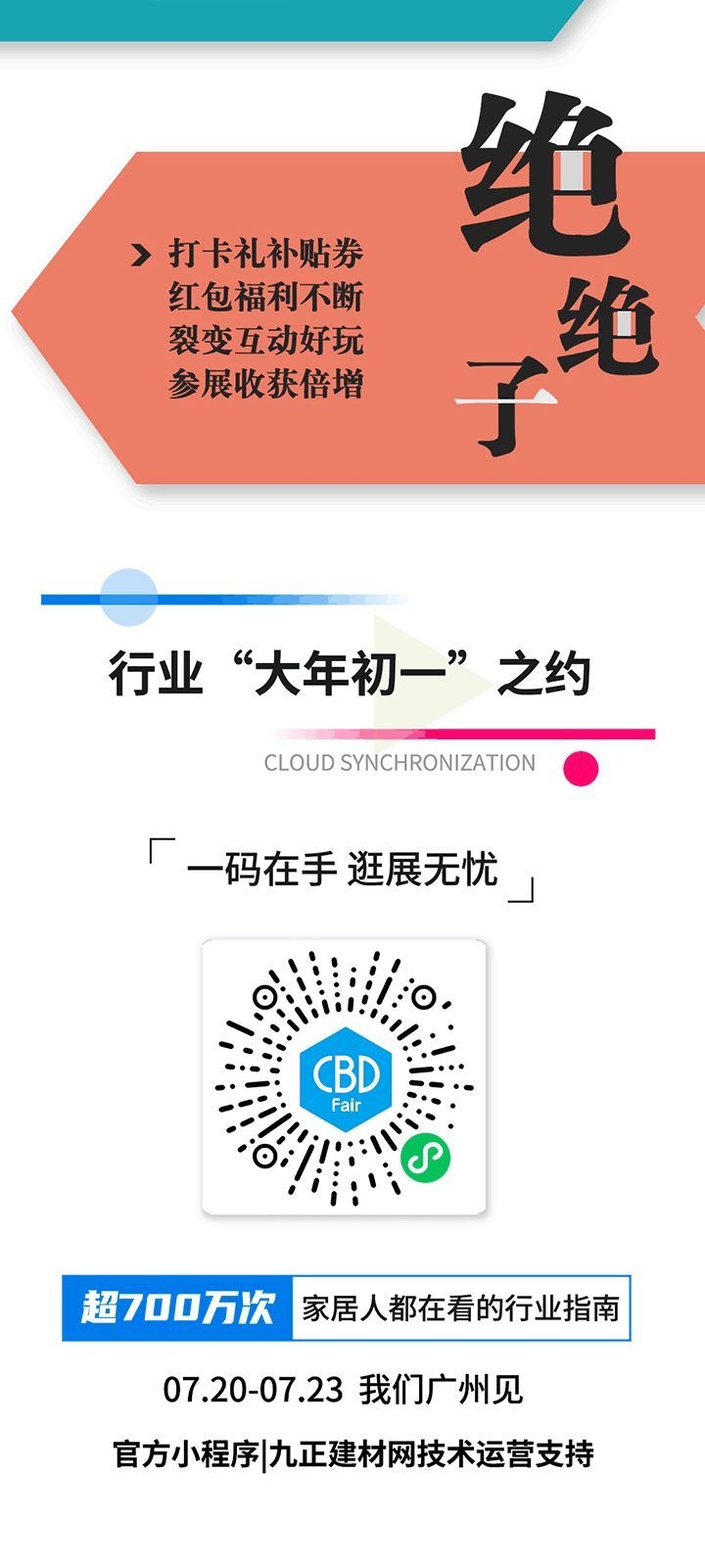  CBD Fair | 如“7”而至，中国建博会约您先在官方云展平台相见