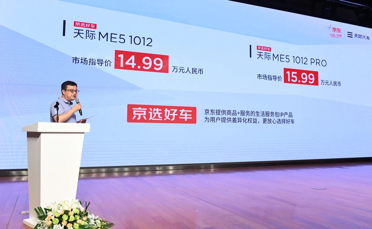 售价14.99万起的京选好车天际ME5送福利