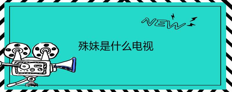 殊妹是什么电视