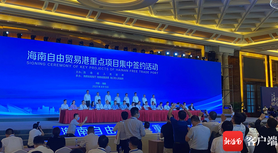 海南自贸港2021年第二批会合签约106个重点项目