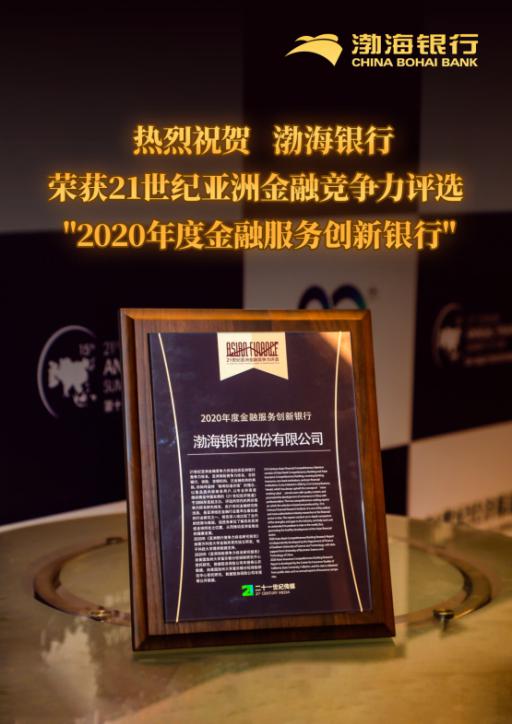 荣膺“年度金融办事创新银行奖” 渤海银行以创新缔造聪明未来