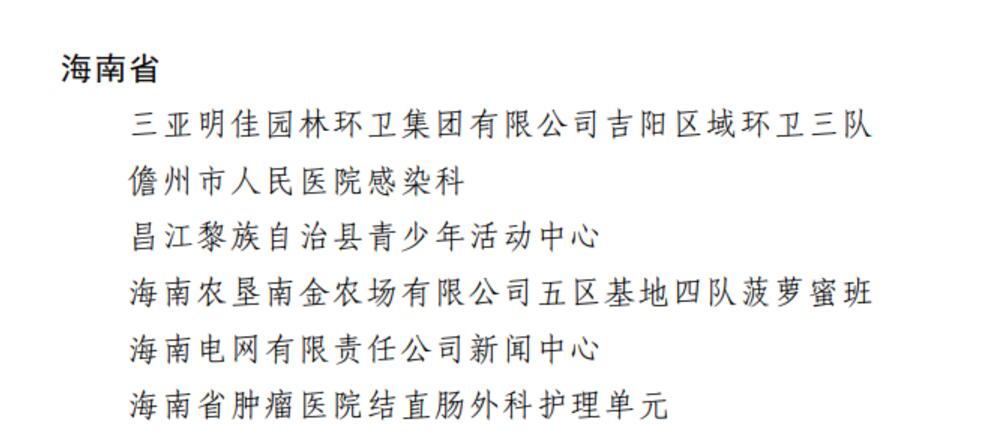 正在公示，全国表扬！海南这些集团和小我私家入选→