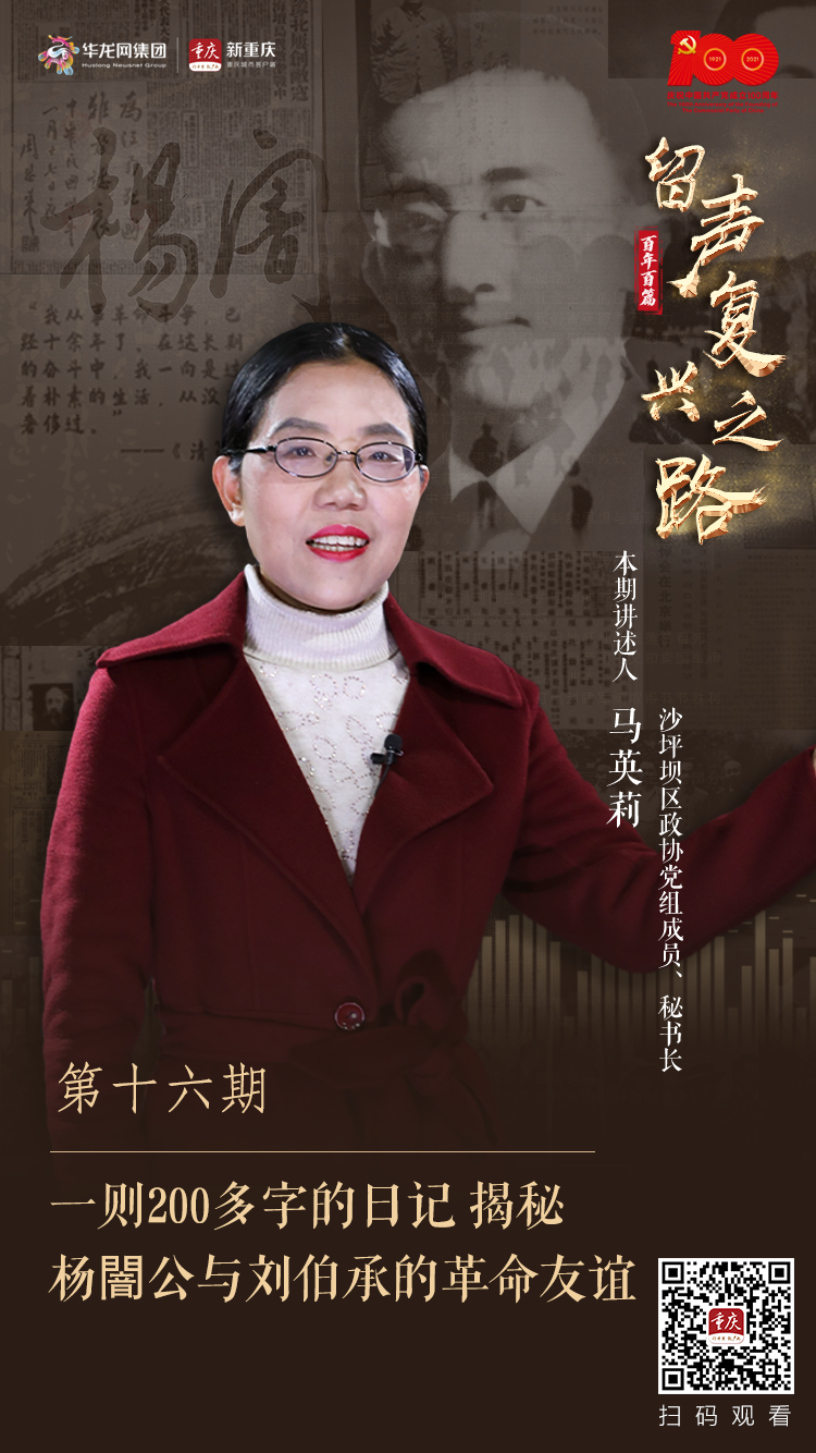 百年百篇留声再起之路⑯ | 一则200多字的日记 揭秘杨闇公与刘伯承的革命友谊