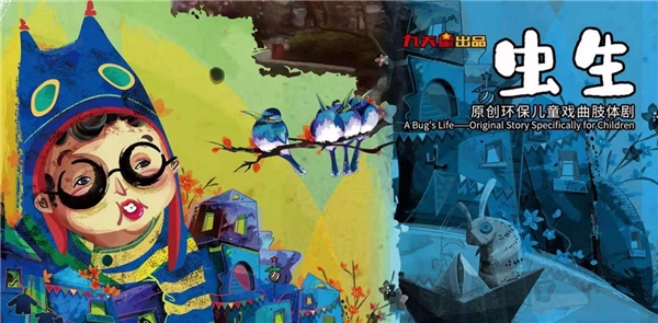 九天星出品《虫生》暑期再掀高潮 领跑北京亲子剧市场