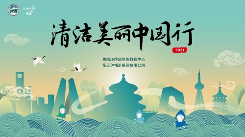 2021“干净锦绣中国行”高校运动微信小法子上线