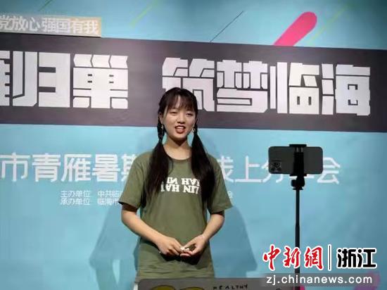 青雁“归巢筑梦” 浙江临海举行青雁暑期实践线上分享会