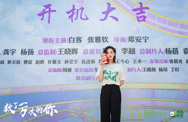 奇幻恋爱轻喜剧《救了一万次的你》开机 大开脑洞玩转“时间轮回”