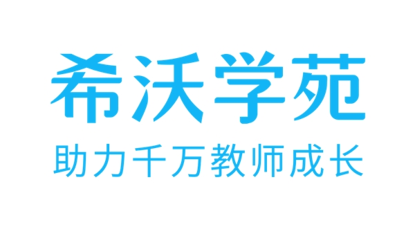 “希沃学苑”全新升级！构建教师学习生长共同体