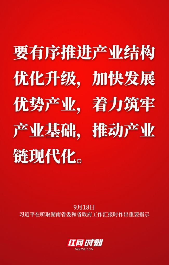 海报丨敦促高质量成长闯出新路子 总书记再为湖南定偏向