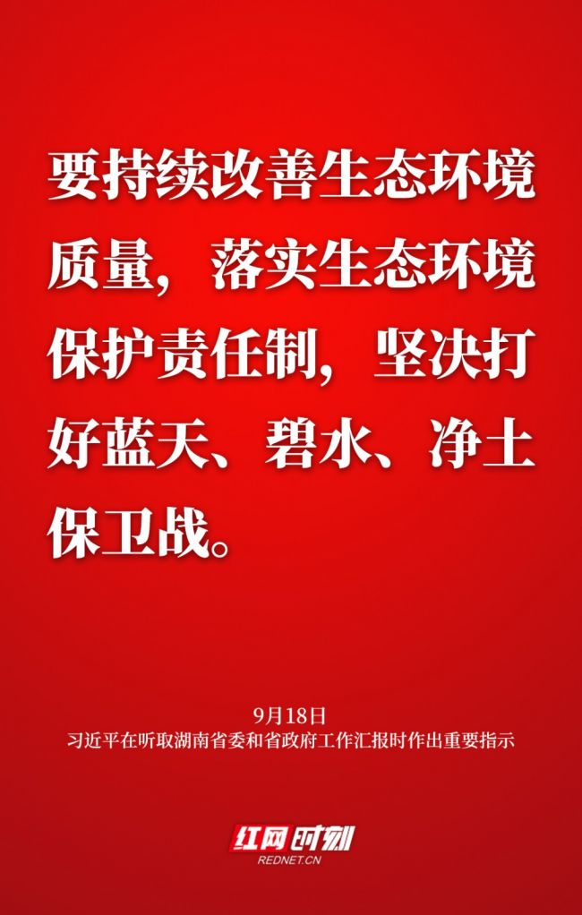 海报丨敦促高质量成长闯出新路子 总书记再为湖南定偏向