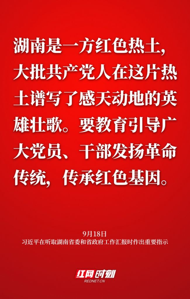 海报丨敦促高质量成长闯出新路子 总书记再为湖南定偏向