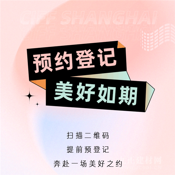  CIFF上海虹桥丨提前预约登记，赴一场与美妙生活的赤诚之约！