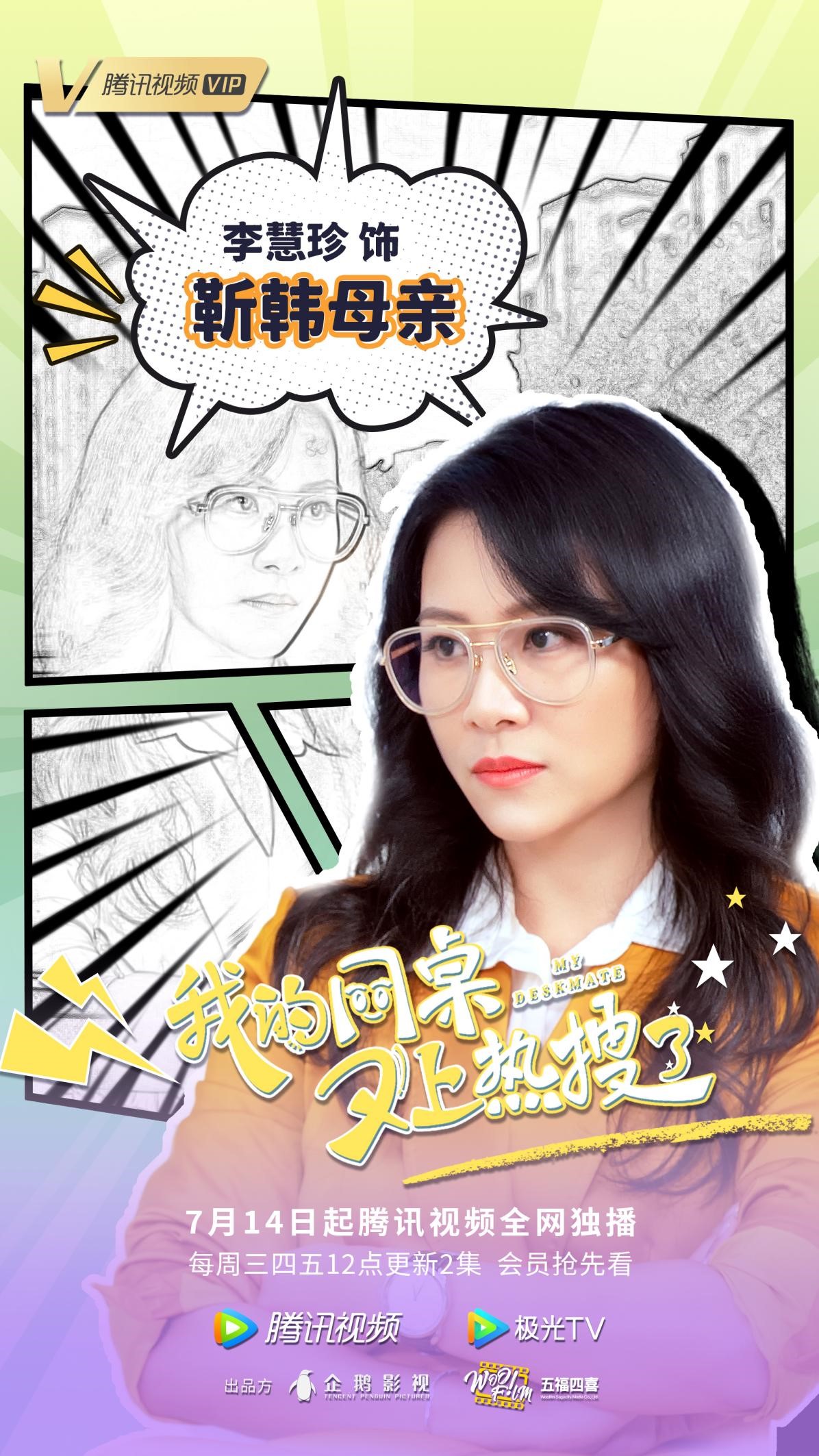 李慧珍跨界演戏 新剧《我的同桌又上热搜了》挑战母亲脚色