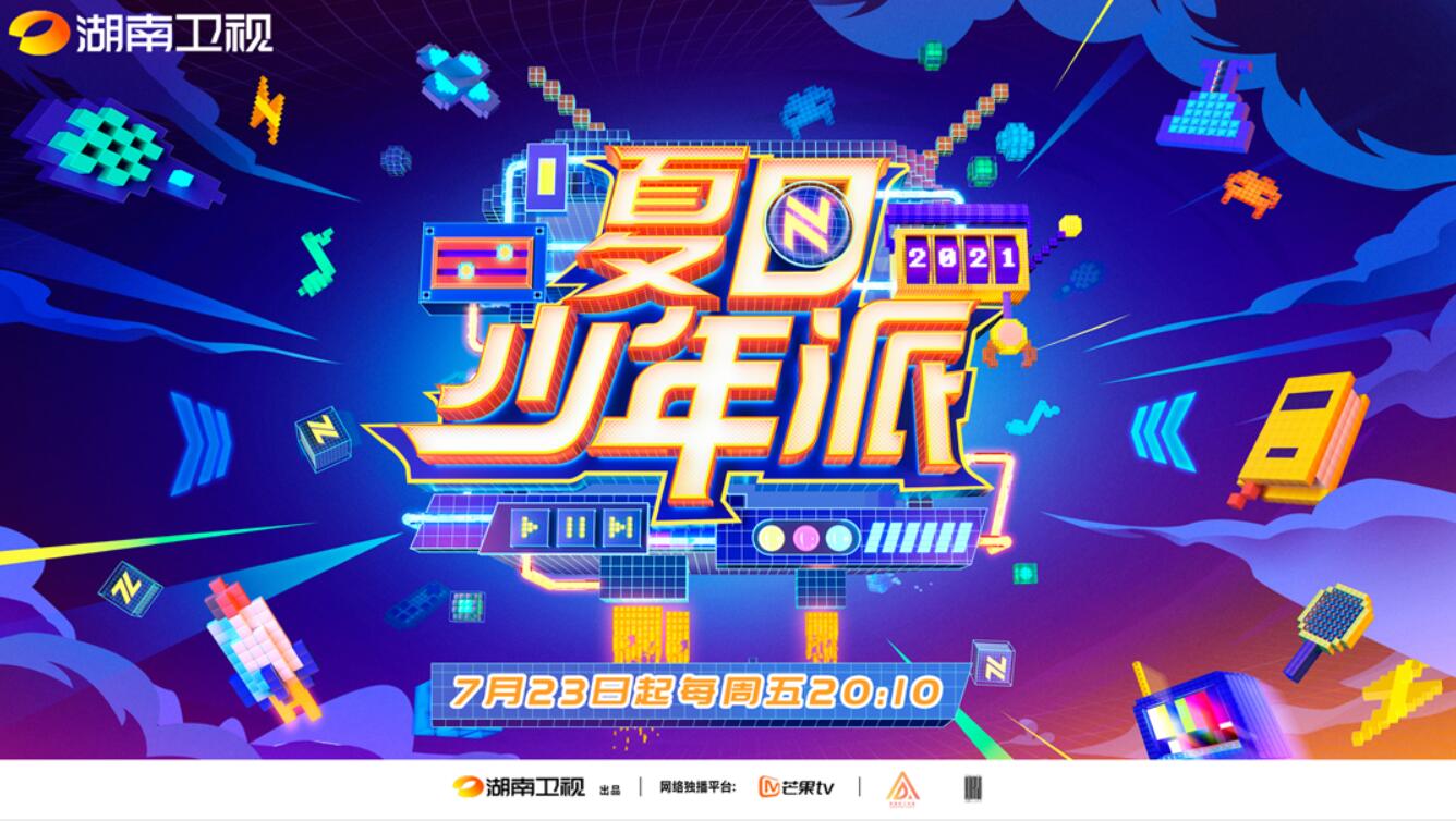 丁程鑫张真源齐聚《夏日少年派》 盲盒挑战式官宣拉满等候值