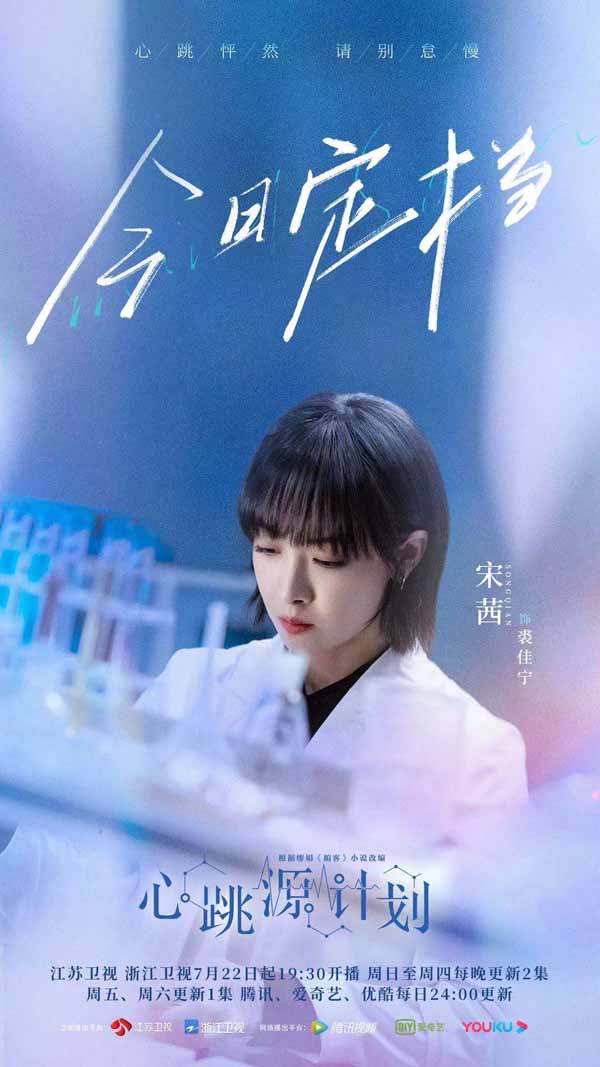 宋茜《心跳源打算》定档7月22日 演绎女科学家的恋爱与战争