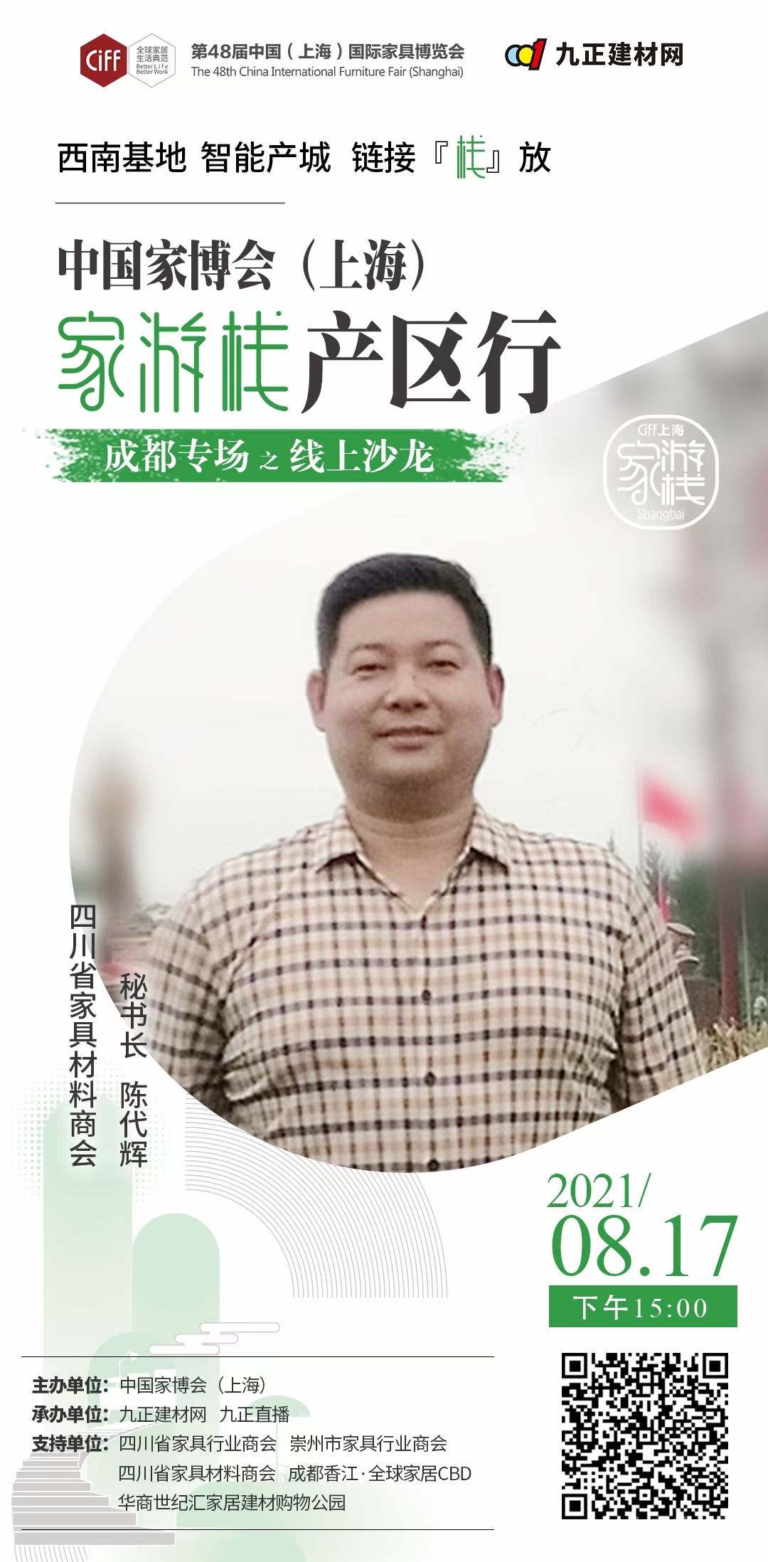  CIFF上海虹桥 | 家游栈「产区行」共探四川家具星未来，这场沙龙别错过！