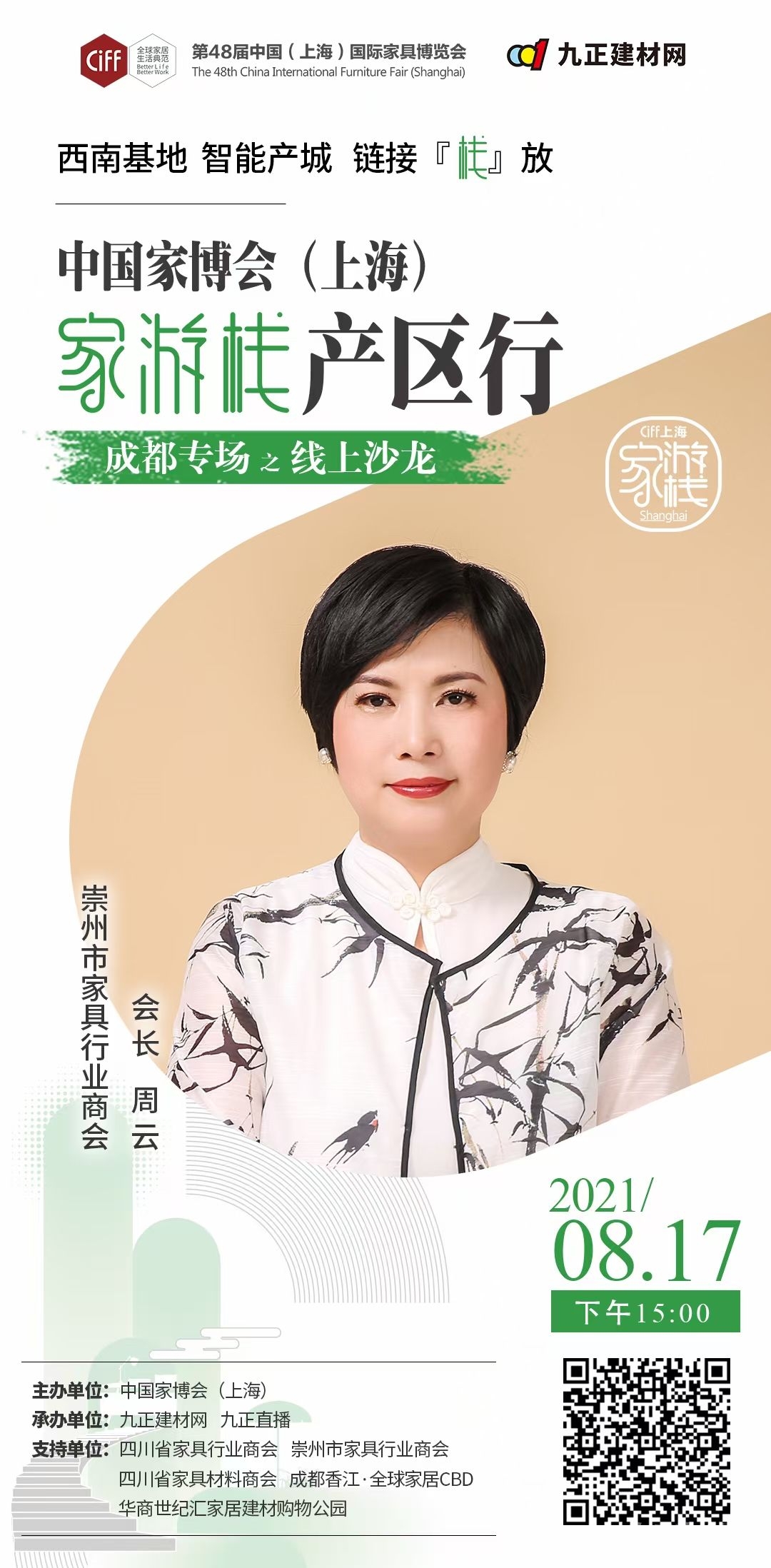  CIFF上海虹桥 | 家游栈「产区行」共探四川家具星未来，这场沙龙别错过！