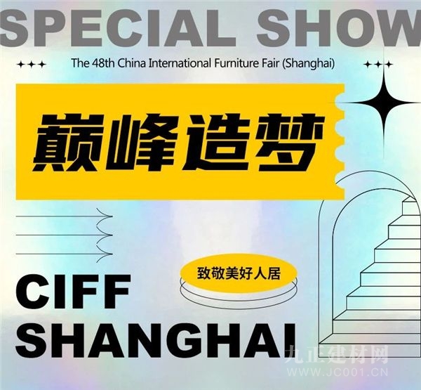  CIFF上海虹桥 | 看策展人巅峰造梦，名目IP特展助力优尤物居