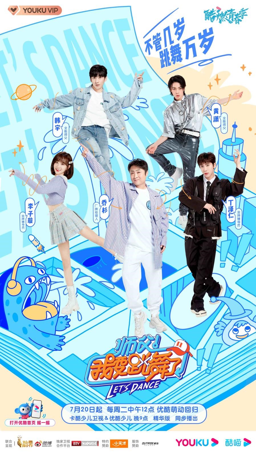 优酷《师父!我要跳舞了2》全阵容官宣!乔杉、李子璇、丁泽仁强势加盟