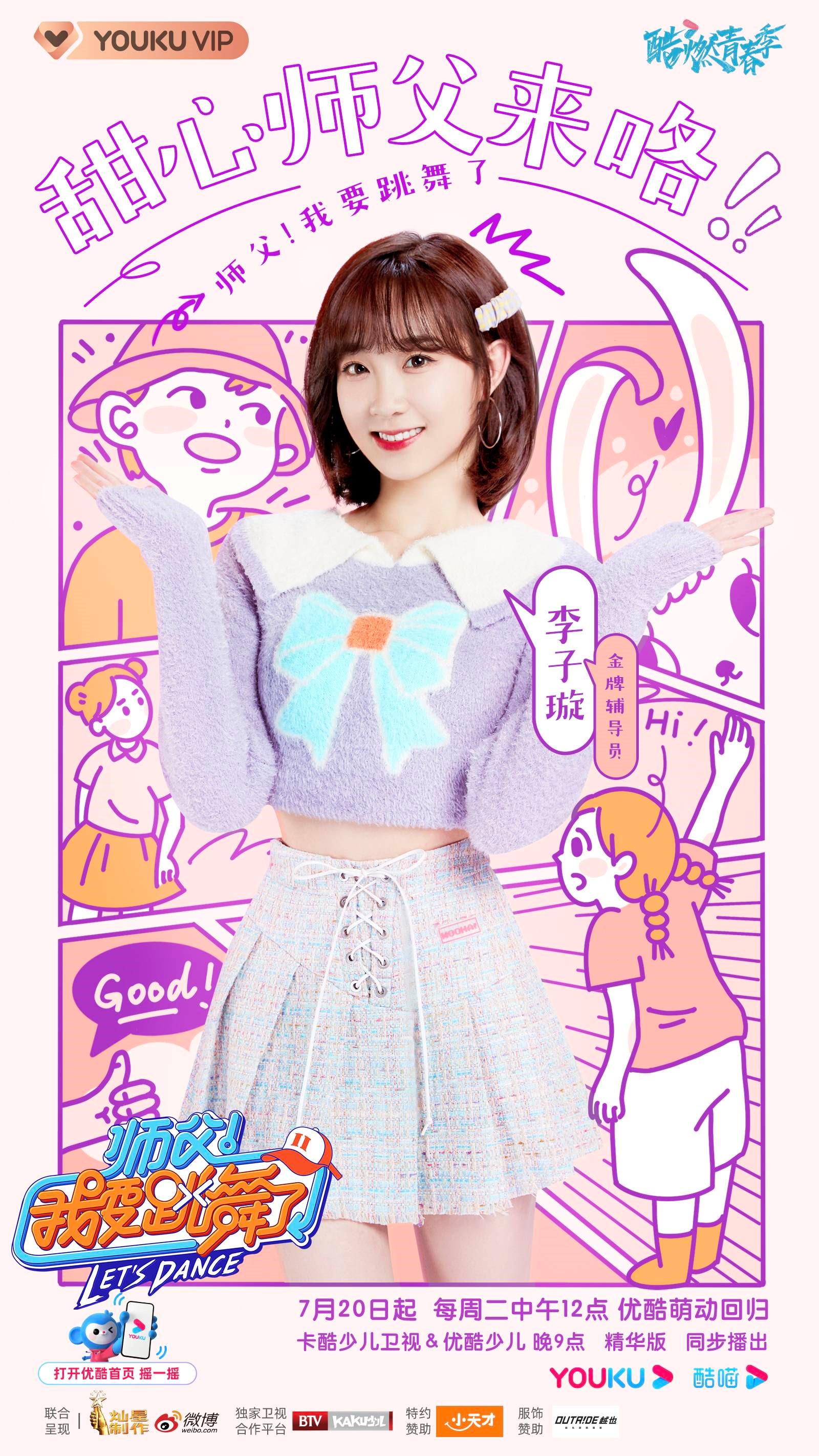 优酷《师父!我要跳舞了2》全阵容官宣!乔杉、李子璇、丁泽仁强势加盟