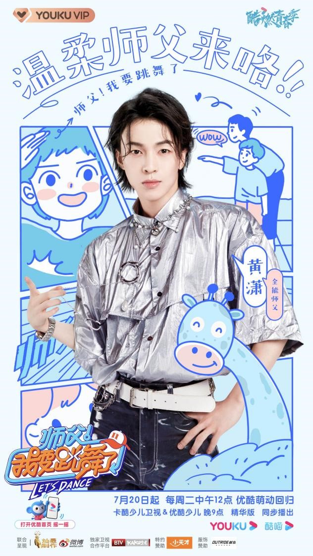 优酷《师父!我要跳舞了2》全阵容官宣!乔杉、李子璇、丁泽仁强势加盟