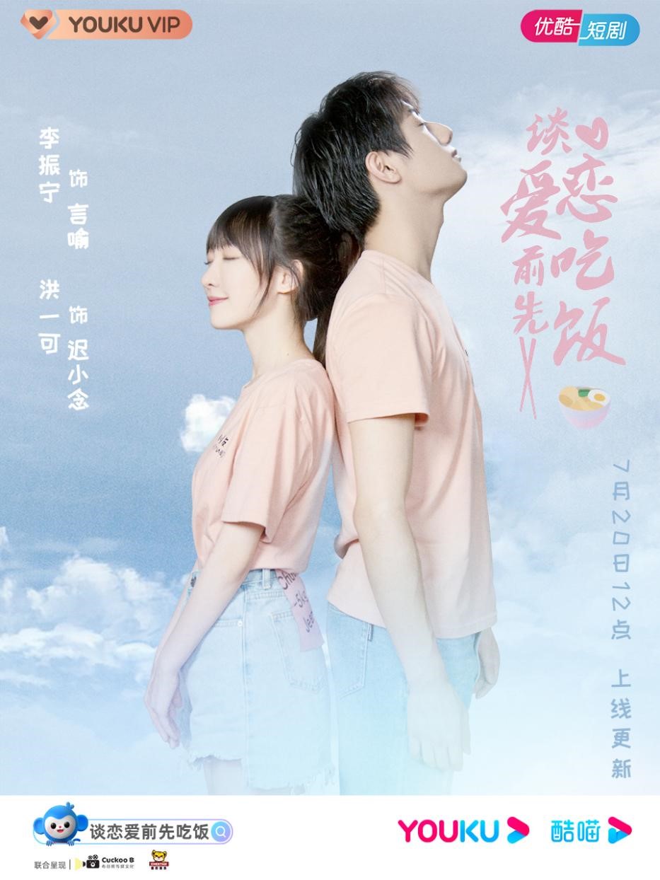官宣！美食治愈系短剧《谈爱情前先用饭》 定档7月20日优酷开播