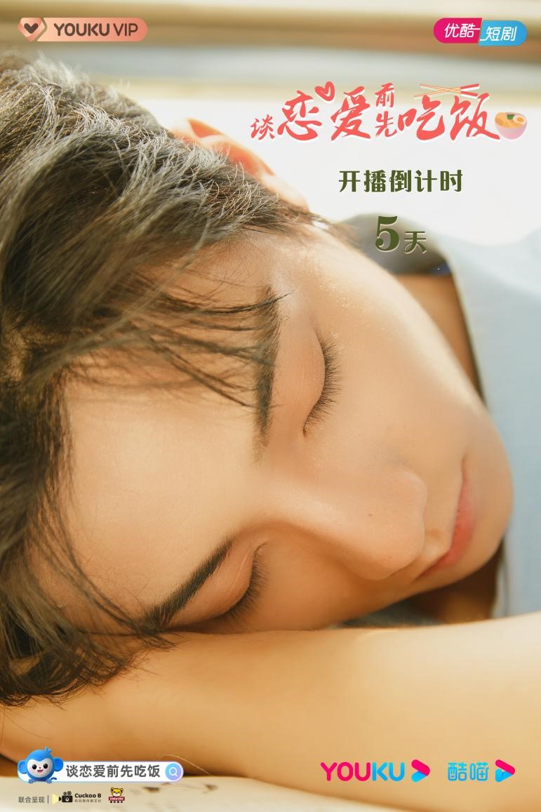 官宣！美食治愈系短剧《谈爱情前先用饭》 定档7月20日优酷开播