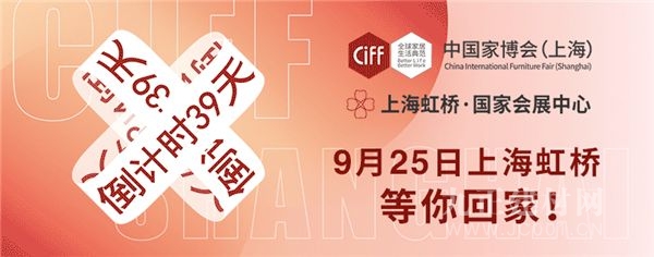  CIFF上海虹桥 | 这个九月，潮流家居人都在虹桥！